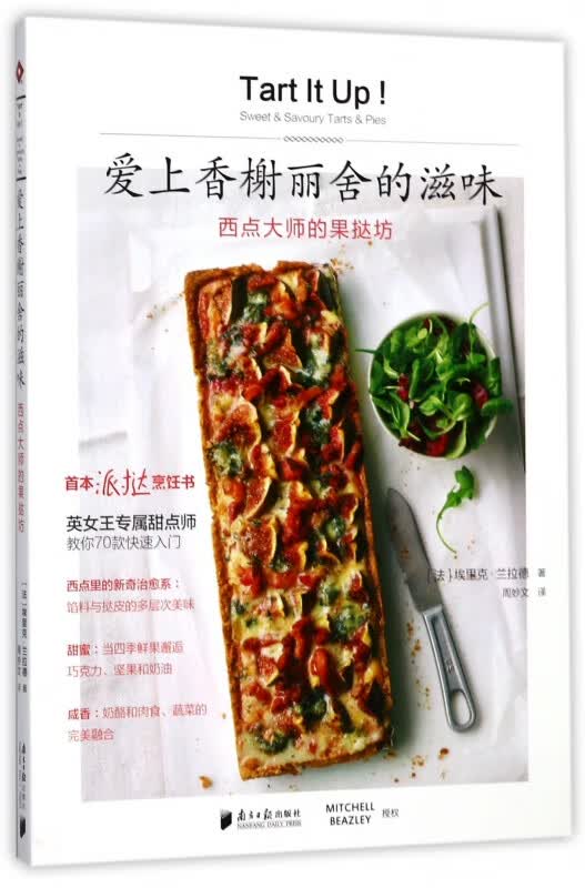 爱上香榭丽舍的滋味(西点大师的果挞坊)