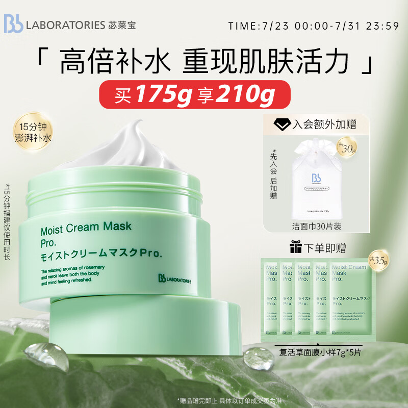 Bb LABORATORIES 苾莱宝日本进口复活草保湿补水涂抹式面膜175g 高倍补水
