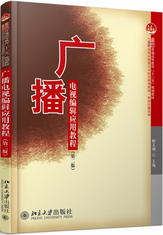 广播电视编辑应用教程(第二版)