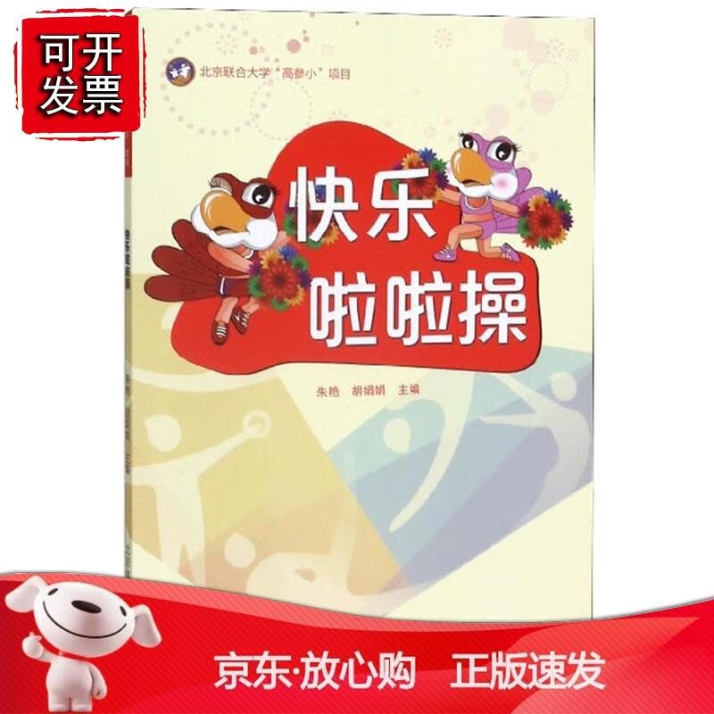 快乐啦啦操 朱艳北京体育大学出版社9787564430719小学生体育课使用的教材书 动作专门针对小正版