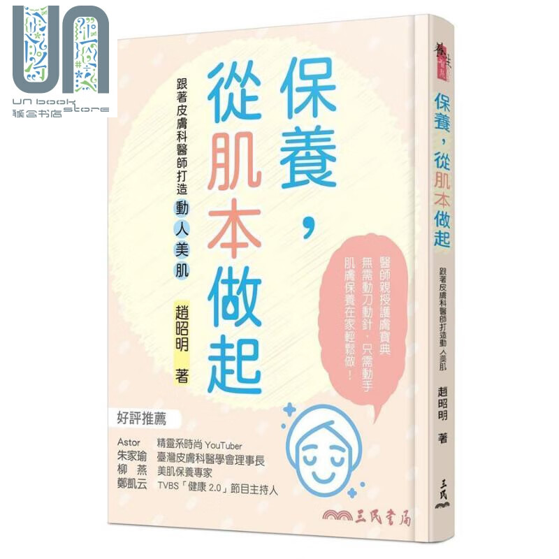 保养 从肌本做起 跟着皮肤科医师打造动人美肌 港台原版 赵昭明 三民 美容