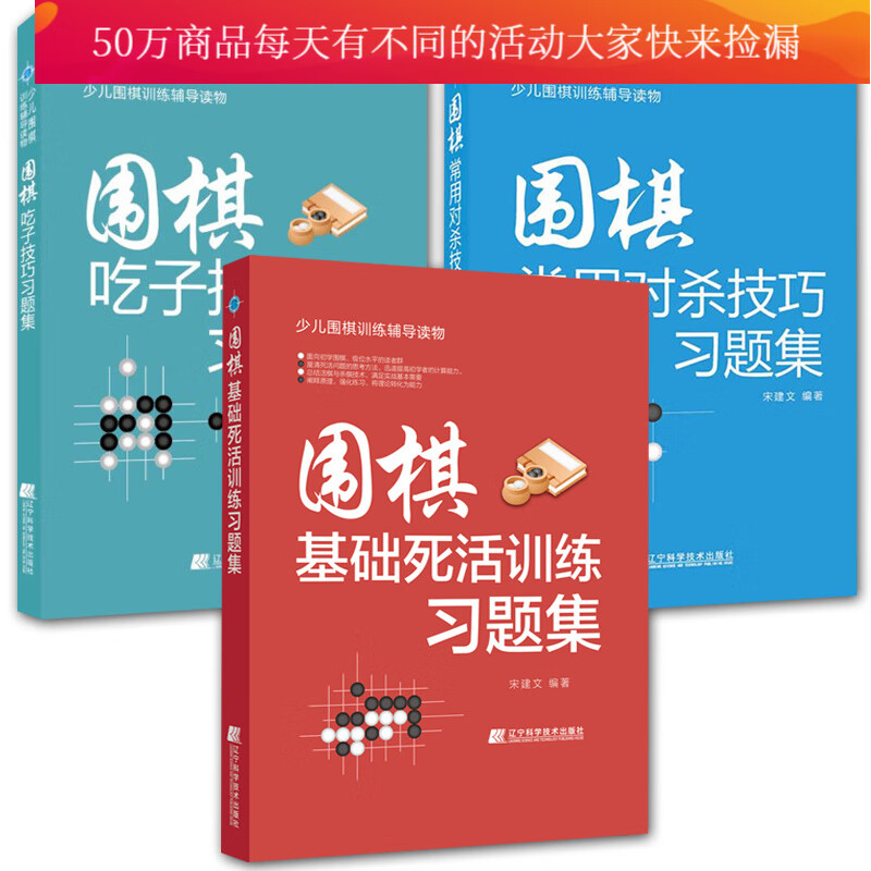 3册/围棋基础死活训练习题集/围棋吃子技巧习题集/围棋常用对杀技巧习题集/围棋入门习题集/少儿围棋训练书籍Y
