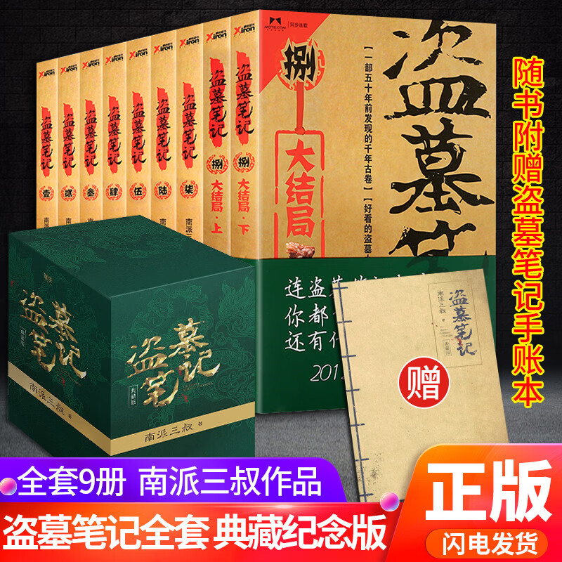 【赠礼盒+超大手札本】盗墓笔记 典藏纪念版全套9册 南派三叔盗墓系列小说封神之作