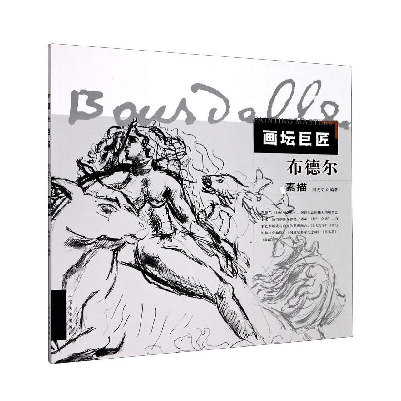布德尔素描/画坛巨匠