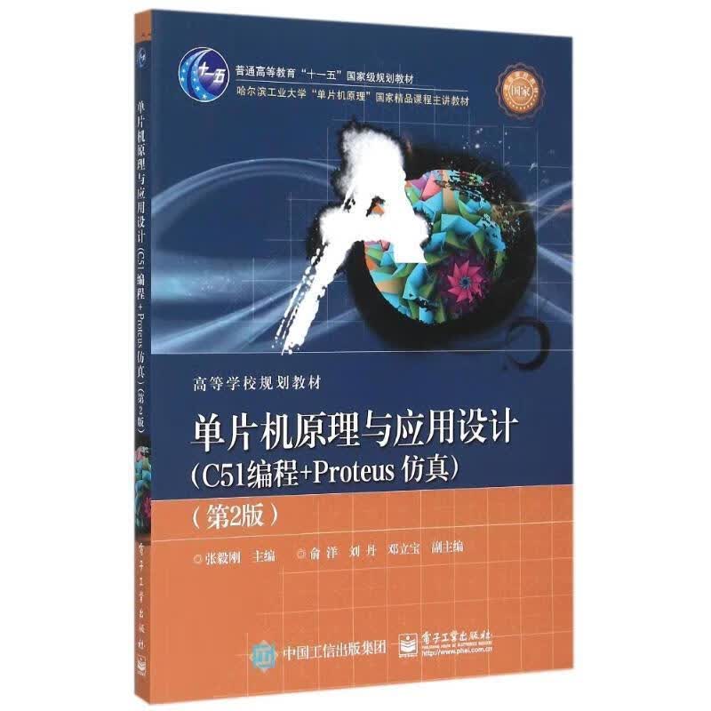 单片机原理与应用设计:C51编程+Proteus仿真【正版图书，放心购买】