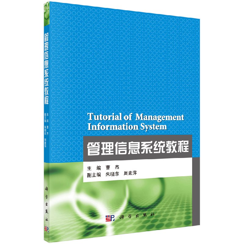 管理信息系统教程曹杰/科学出版社