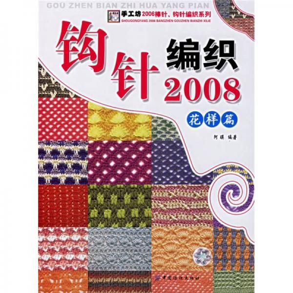 手工坊2006棒针、钩针编织系列：钩针编织2008花样篇【上新】