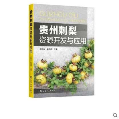 贵州刺梨资源开发与应用