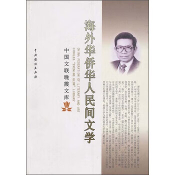 海外华侨华人民间文学 谭达先 著【书】
