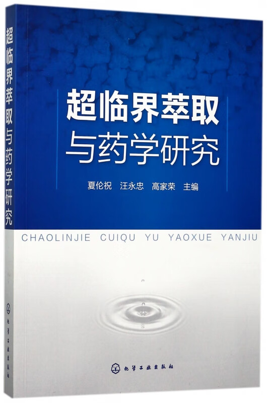 超临界萃取与药学研究
