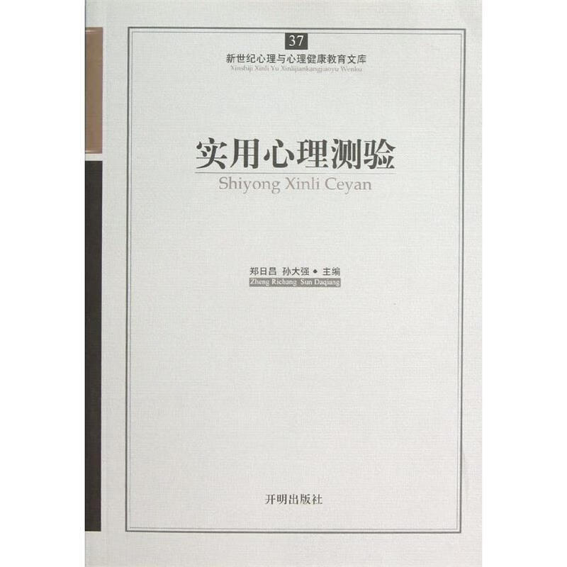实用心理测试 郑日昌,孙大强主编 9787513102407 开明出版社