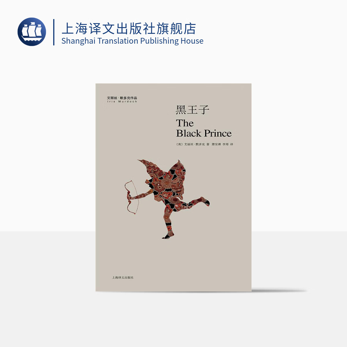 黑王子(艾丽丝·默多克作品)