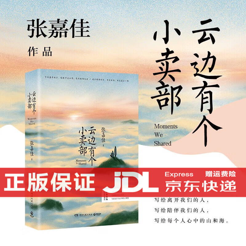 【X/M】云边有个小卖部正版张嘉佳新书爱情情感文学从你的全世界路过 俞洪敏 云边有个小卖部【单本】