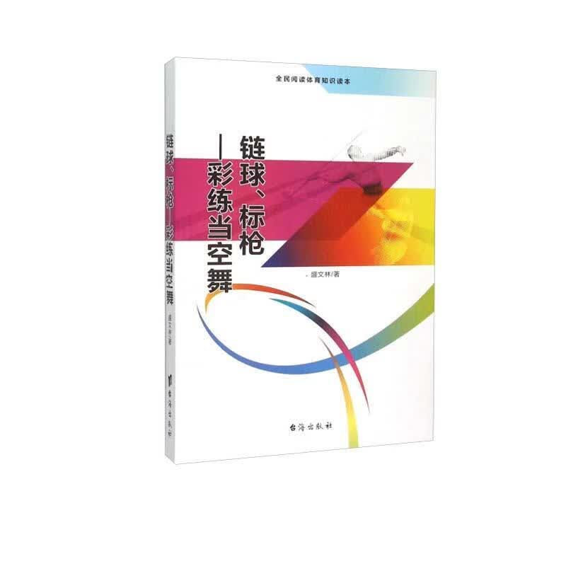 链球、标枪:彩练当空舞/盛文林/体育/运动/9787516804421