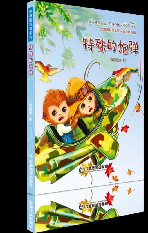 特殊的炮弹(美绘注音版)/梦想国科普系列
