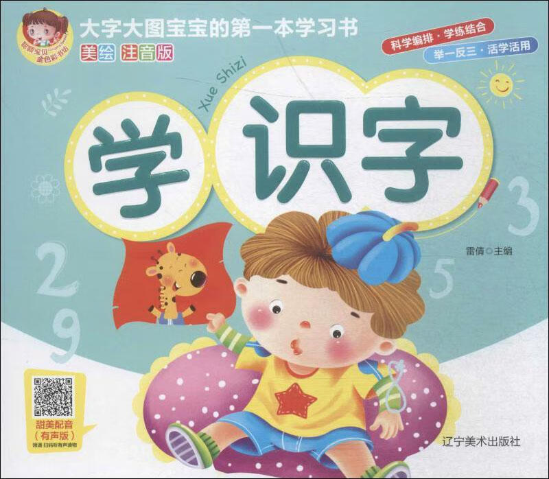 学识字 大字大图宝宝的第一本学习书美绘注音版 雷倩