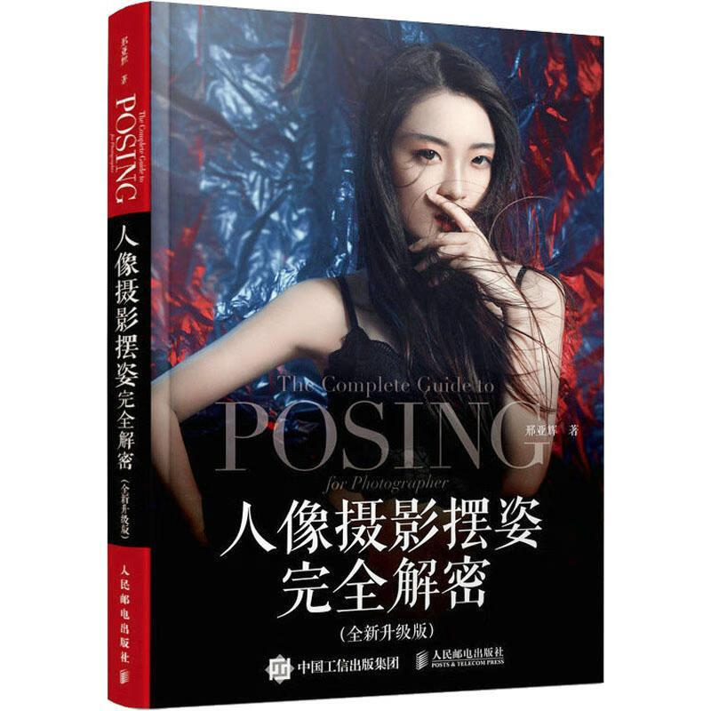全新现货 人像摄影摆姿解密(升级版) 9787115613677  邢亚辉 人民邮电出版社 摄影