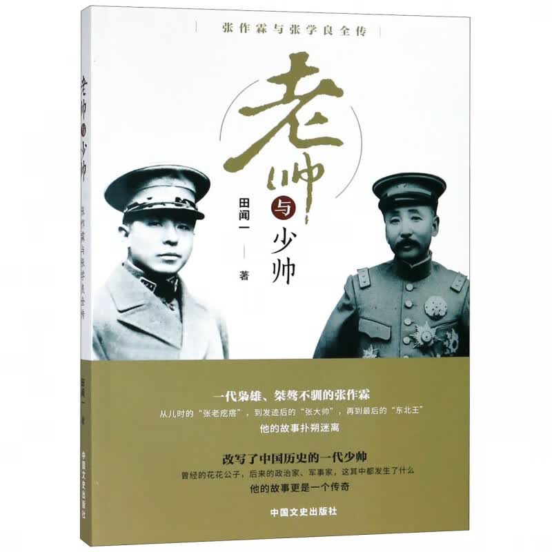 老帅与少帅(张作霖与张学良全传)