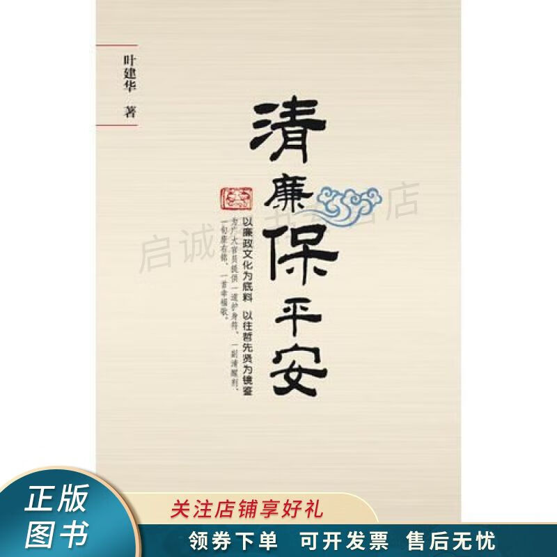 清廉保平安 叶建华