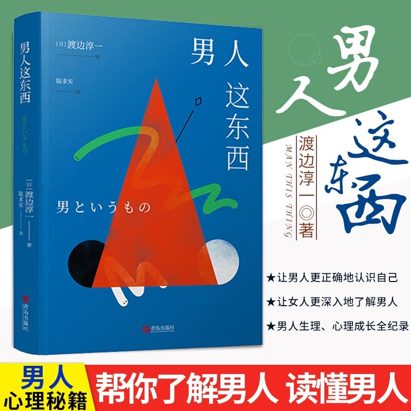 新版现货】男人这东西 渡边淳一原版正版 让男人正确地认识自己让