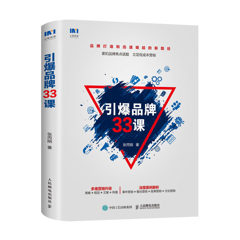 引爆品牌33课