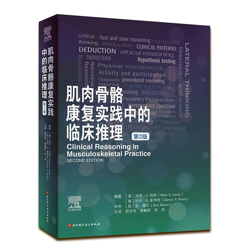 肌肉骨骼康复实践中的临床推理医学  图书怎么看?