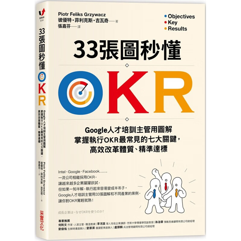 预订台版 33张图秒懂OKR