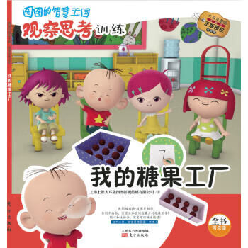我的糖果工厂-图图的智慧王国-观察思考训练-注音版 上海上影大耳朵图