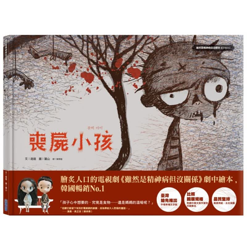 现货台版 丧尸小孩 《虽然是精神病但没关系》剧中绘本2艺术类港台图书原版书籍