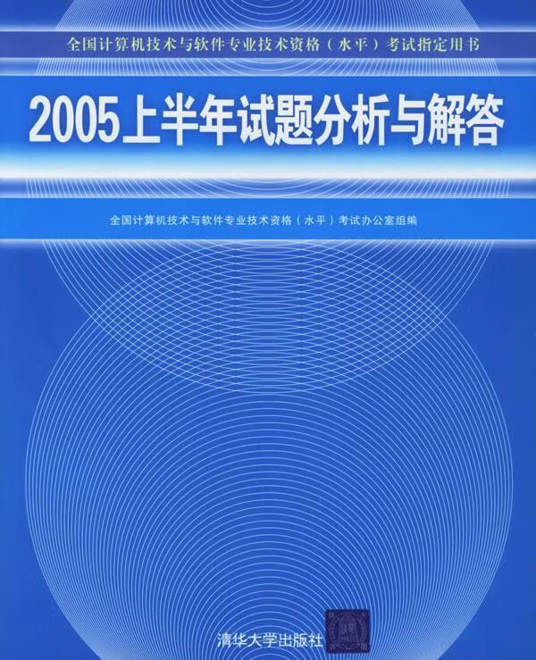 2005上半年试题分析与解答