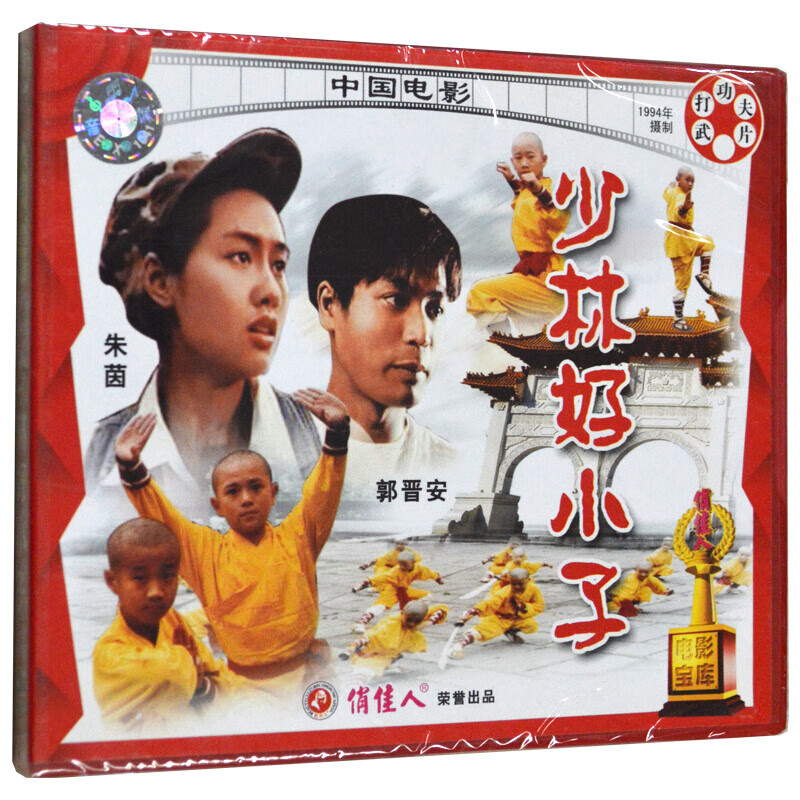 老电影 少林好小子 2vcd 朱茵 郭晋安