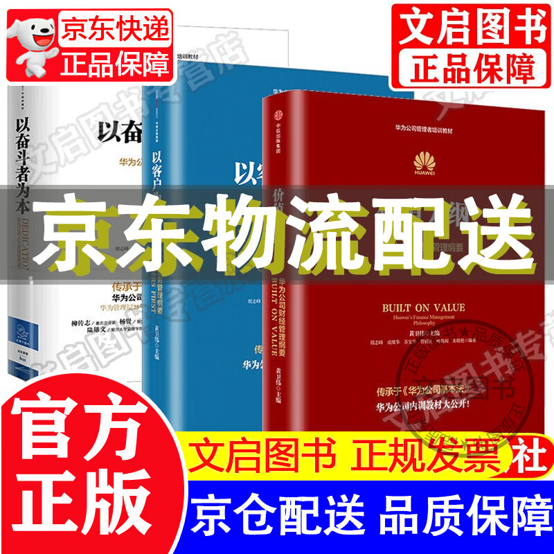 华为内训书系 华为管理三部曲 以奋斗者为本 以客户为中心 价值为纲 黄卫伟 中信出版社图书 正版