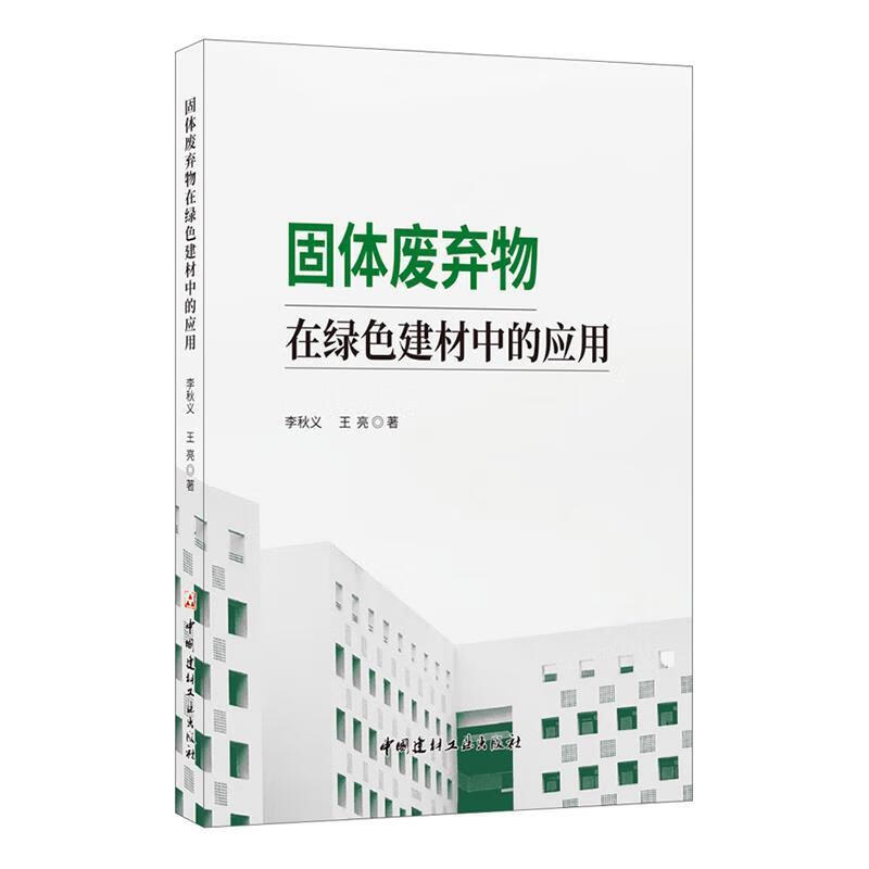 固体废弃物在绿色建材中的应用