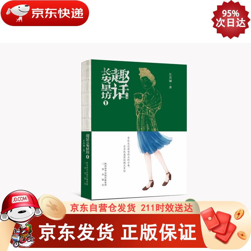 趣话长安里坊1 左其诚 著,侯凯 绘 9