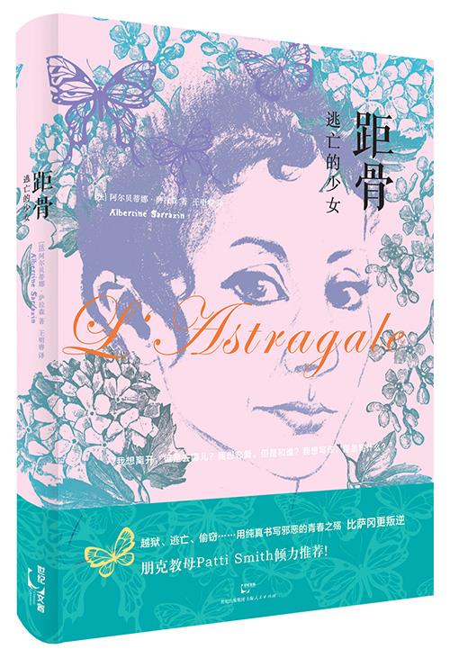 【新华书店正版图书】距骨：逃亡的少女 阿尔贝蒂娜.萨拉森 上海世纪出版股份有限公司出版社 正版图书