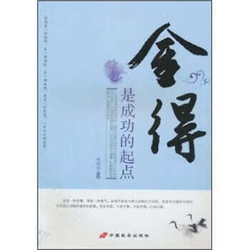 舍得是成功的起点9787510702853中国长安出版社