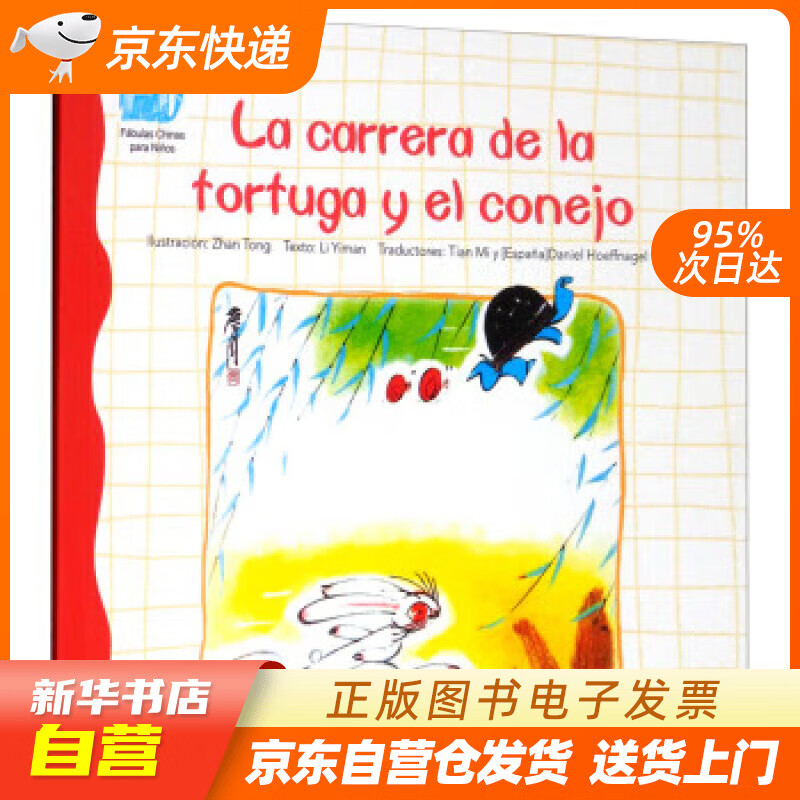 【】读给孩子的成长寓言：龟兔赛跑（西） 詹同 绘 朝华出版社