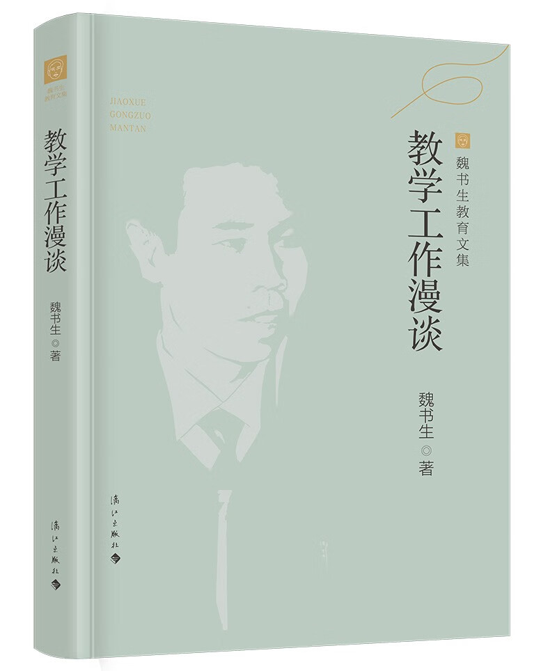 教学工作漫谈（魏书生教育文集）
