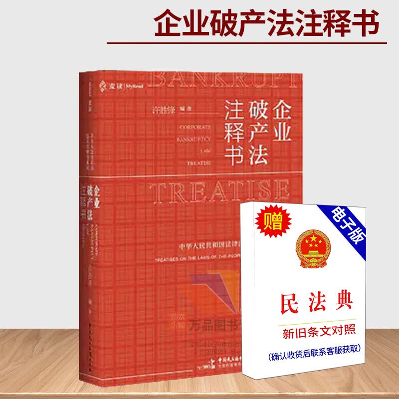 正版 2020麦读新书 企业破产法注释书 许胜锋 企业破产法条文逐条梳理解析释义案例 替换