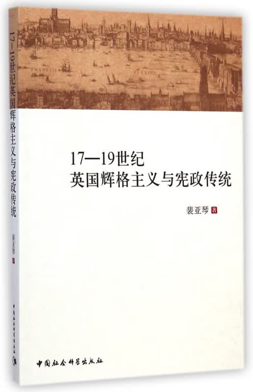 17-19世纪英国辉格主义与宪政传统