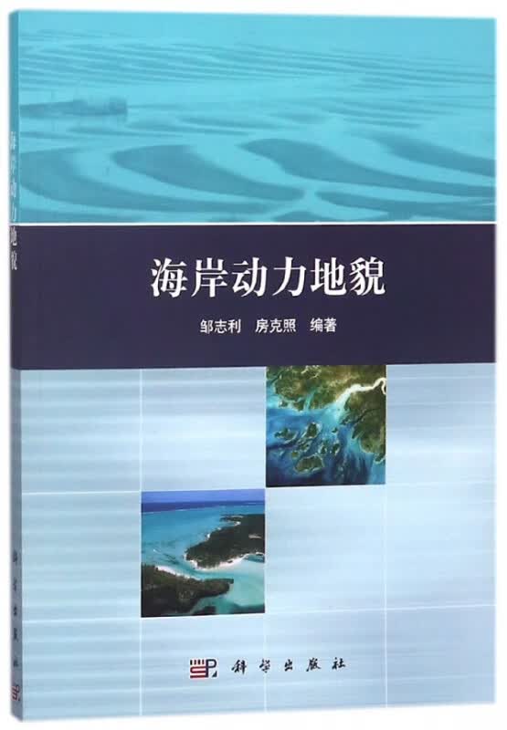 海岸动力地貌