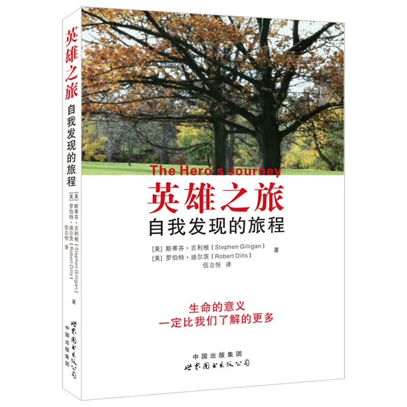 英雄之旅：自我发现的旅程斯芳吉利根罗伯特迪尔茨著伍立恒译世界图书出版生命的意义心理学百科心灵修养书籍