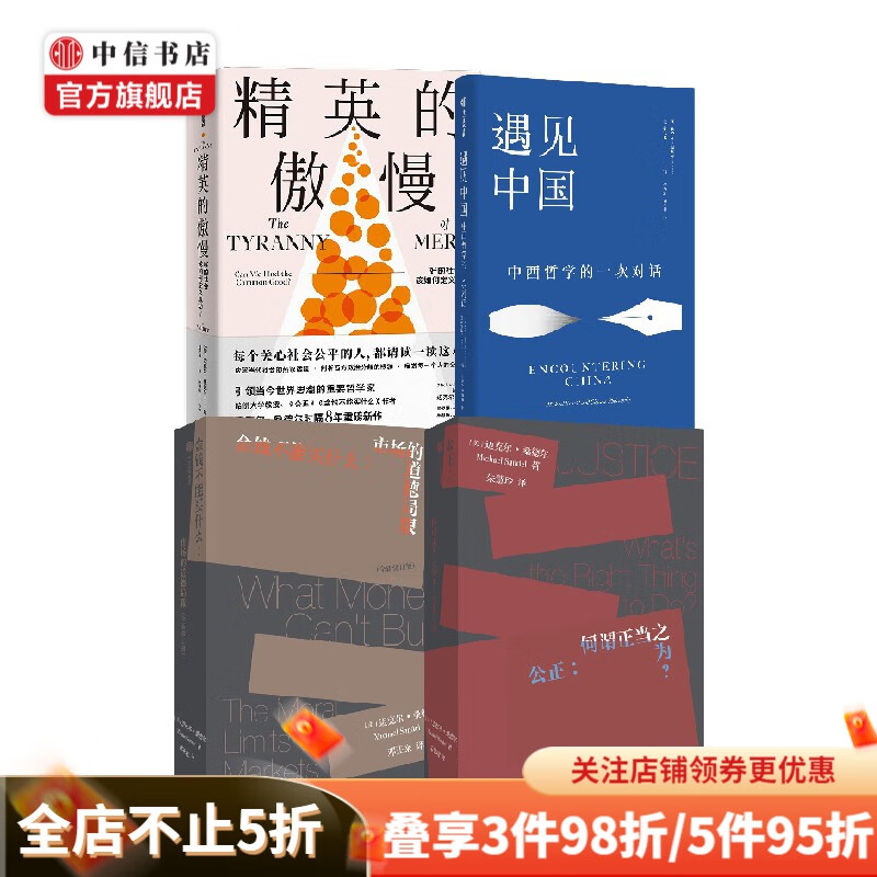 包邮 精英的傲慢+公正+金钱不能买什么+遇见中国套装4册 迈克尔·桑德尔 著 哲学 中信书店