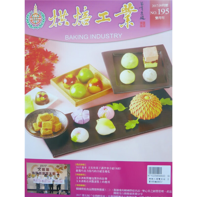 [现货]烘焙工業雙月刊 2017年9月 總195期