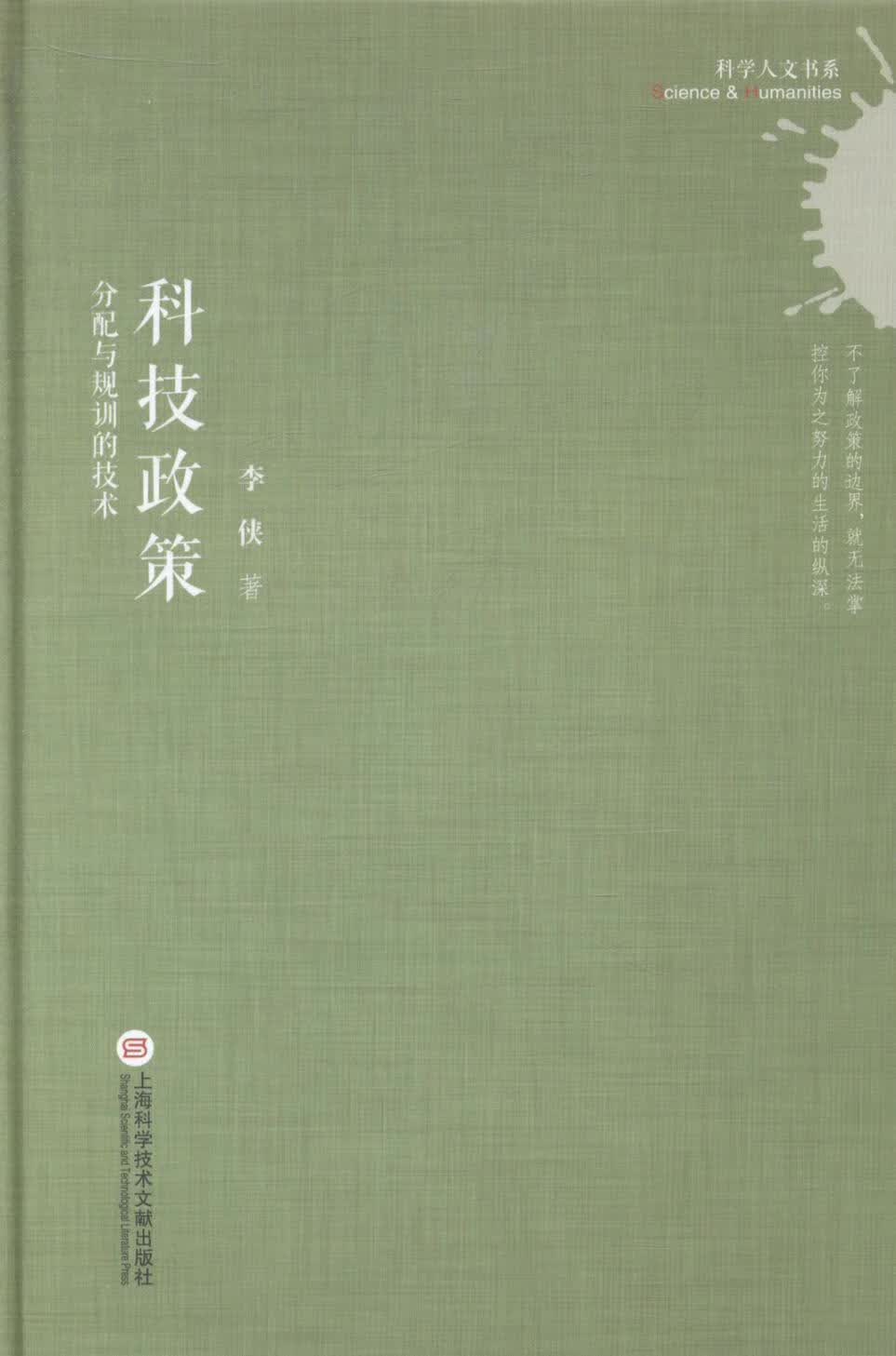 科技政策-分配与规训的技术/李侠/科学与自然/9787543961500/书籍