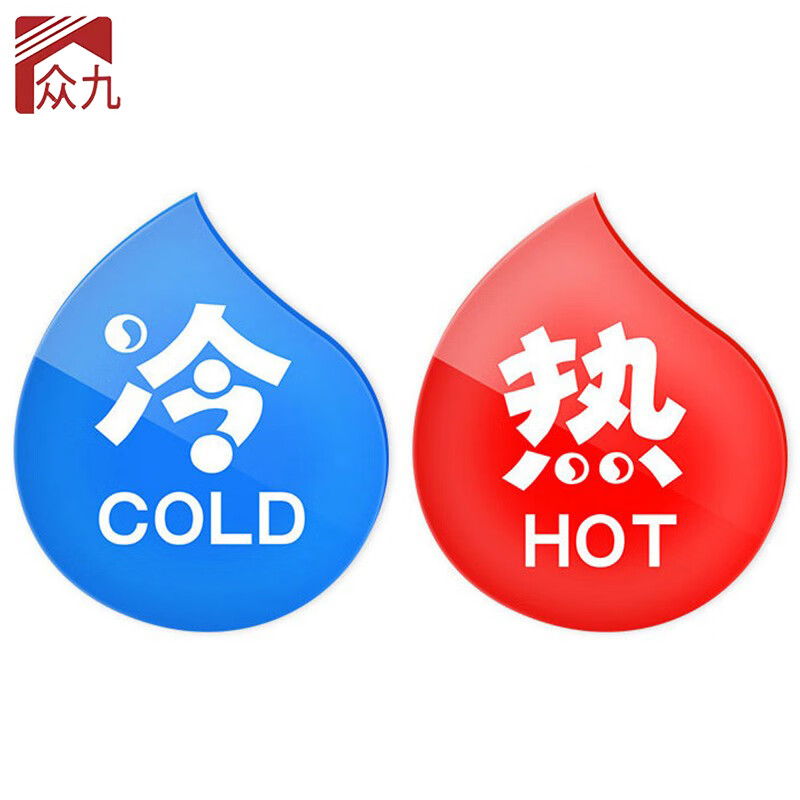 众九 5对 水龙头开关冷热水标签 冷热提示贴亚克力标志牌 水滴形