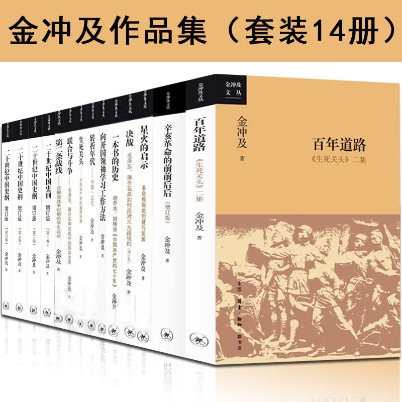 金冲及作品集文丛14册(百年道路+联合与斗争+第二条战线+转折年代+星火的启示+生死关头+决战+辛亥革命的前前后后+二十世纪中国史纲+向开国领袖学习工作方法