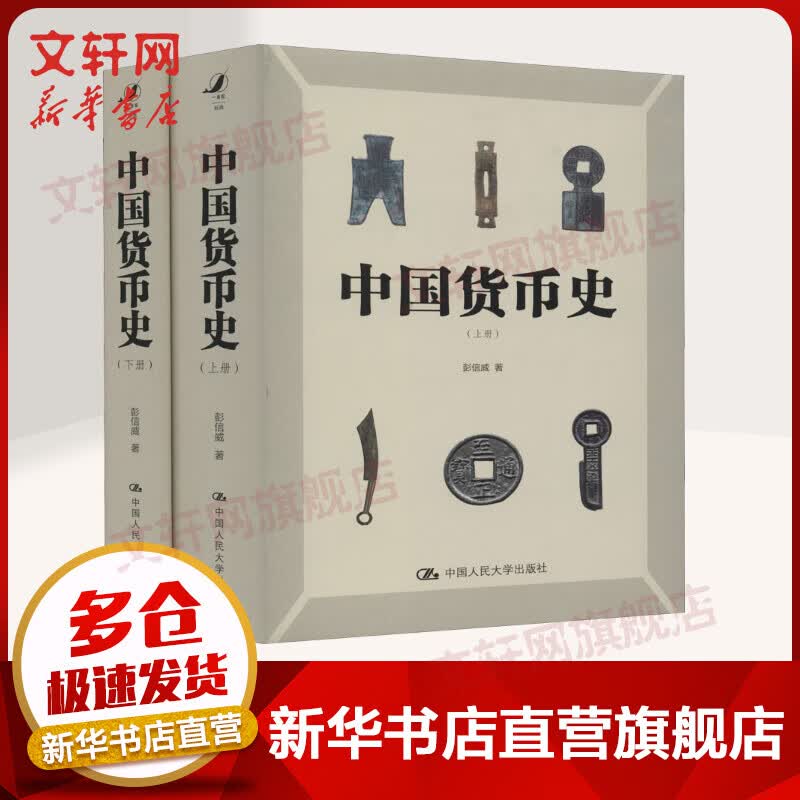 中国货币史 全二册 全新简体字版