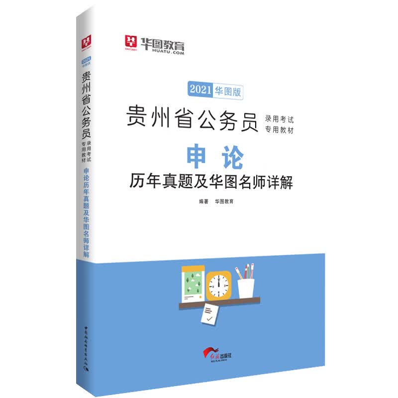 华图教育2021贵州省公务员录用考试专用教材：申论历年真题及华图名师详解