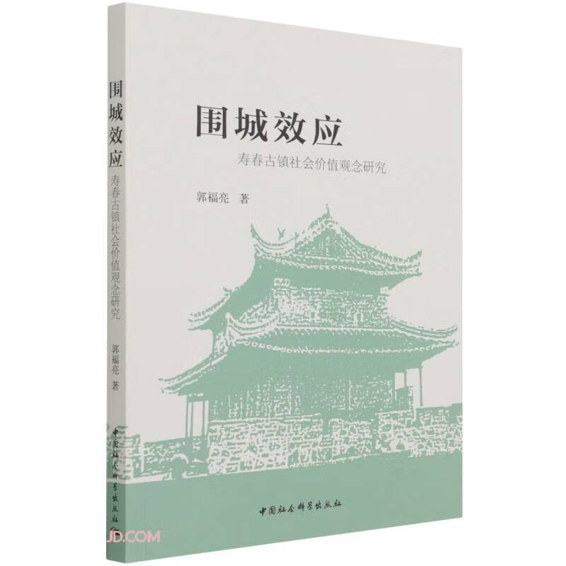 围城效应：寿春古镇社会价值观念研究
